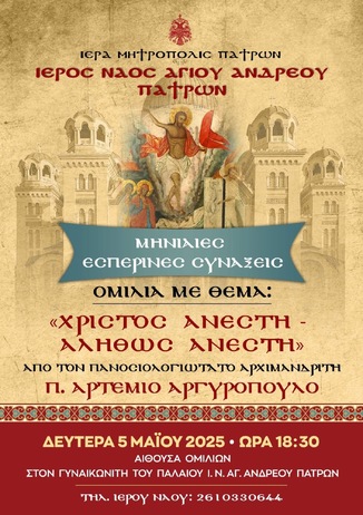 Ομιλία με θέμα: Χριστός Ανέστη! Αληθώς Ανέστη!