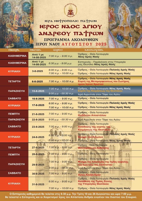 Πρόγραμμα ακολουθιών του Αυγούστου