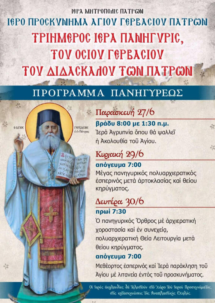 ΑΝΑΚΟΙΝΩΣΗ – ΠΑΝΗΓΥΡΙΣ ΟΣΙΟΥ ΓΕΡΒΑΣΙΟΥ ΤΟΥ ΔΙΔΑΣΚΑΛΟΥ ΤΩΝ ΠΑΤΡΩΝ