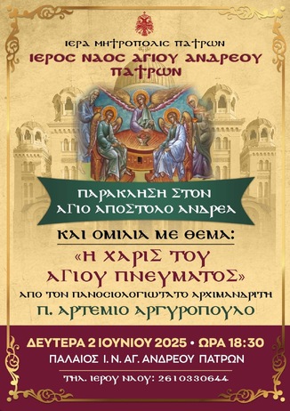 Ομιλία με θέμα:" Η χάρις του Αγίου Πνεύματος"