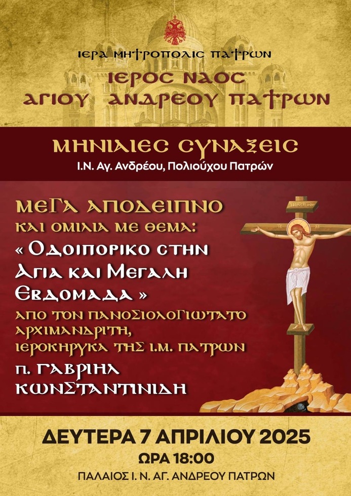 Ομιλία με θέμα: "Οδοιπορικό στην Αγία και Μ. Εβδομάδα"