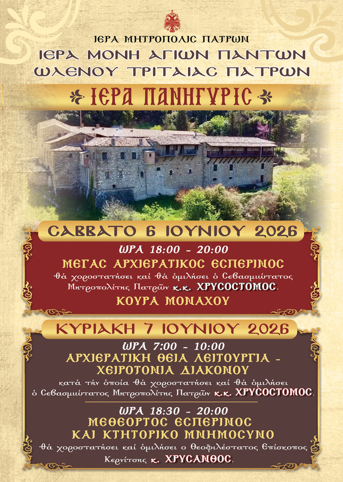 Ιερά Πανήγυρις της Ιεράς Μονής Αγίων Πάντων Ωλενού Τριταίας