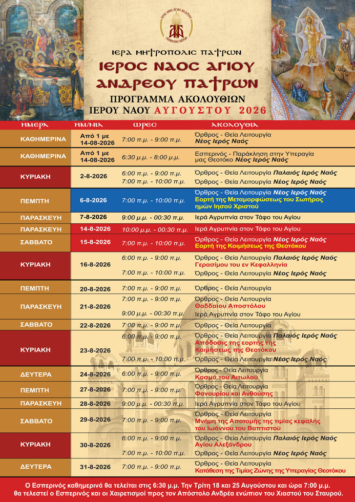 Πρόγραμμα Ιερών Ακολουθιών – Αύγουστος 2026