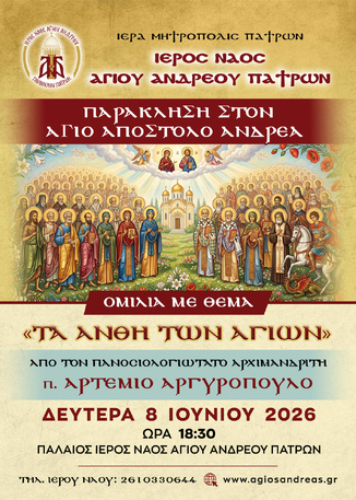 Παράκληση στον Άγιο Απόστολο Ανδρέα και Ομιλία με θέμα «Τα Άνθη των Αγίων»