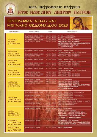 Πρόγραμμα Αγίας και Μεγάλης Εβδομάδος 2026