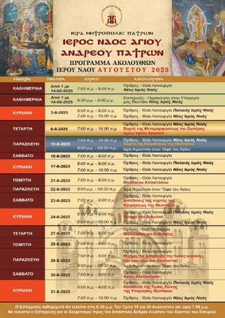 Πρόγραμμα ακολουθιών του Αυγούστου