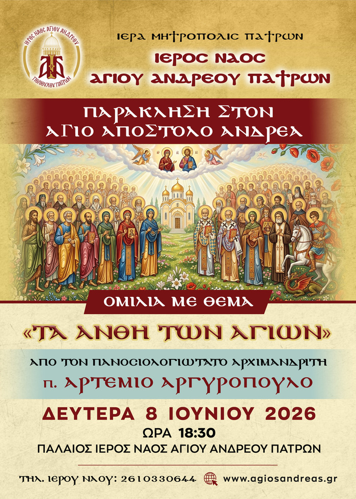 Παράκληση στον Άγιο Απόστολο Ανδρέα και Ομιλία με θέμα «Τα Άνθη των Αγίων»