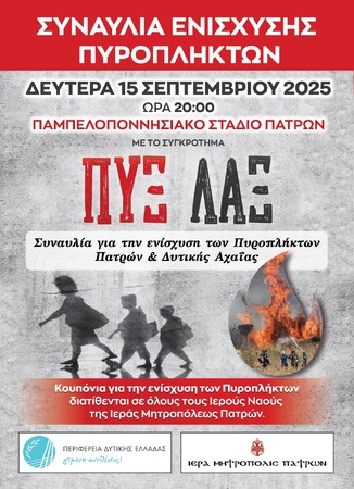 Συναυλία υπέρ των πυροπλήκτων