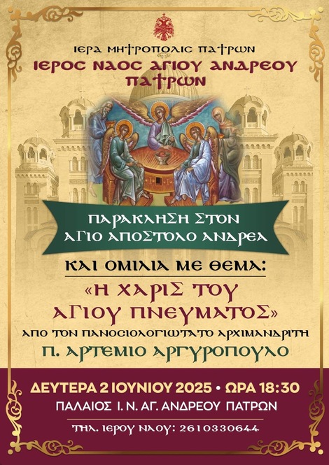 Ομιλία με θέμα:" Η χάρις του Αγίου Πνεύματος"