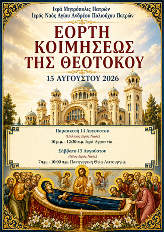 ΕΟΡΤΗ ΚΟΙΜΗΣΕΩΣ ΤΗΣ ΥΠΕΡΑΓΙΑΣ ΘΕΟΤΟΚΟΥ