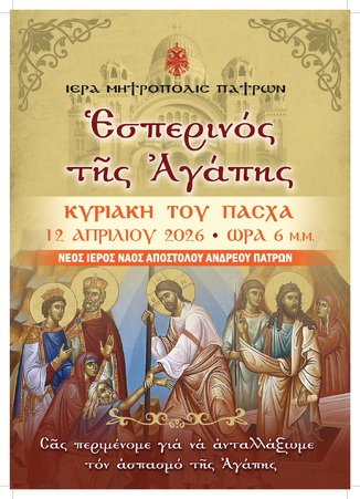 Εσπερινός της Αγάπης – Κυριακή του Πάσχα 2026