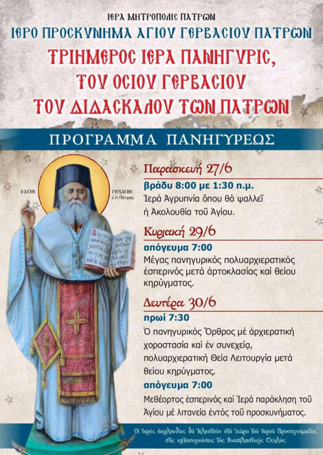 ΑΝΑΚΟΙΝΩΣΗ – ΠΑΝΗΓΥΡΙΣ ΟΣΙΟΥ ΓΕΡΒΑΣΙΟΥ ΤΟΥ ΔΙΔΑΣΚΑΛΟΥ ΤΩΝ ΠΑΤΡΩΝ