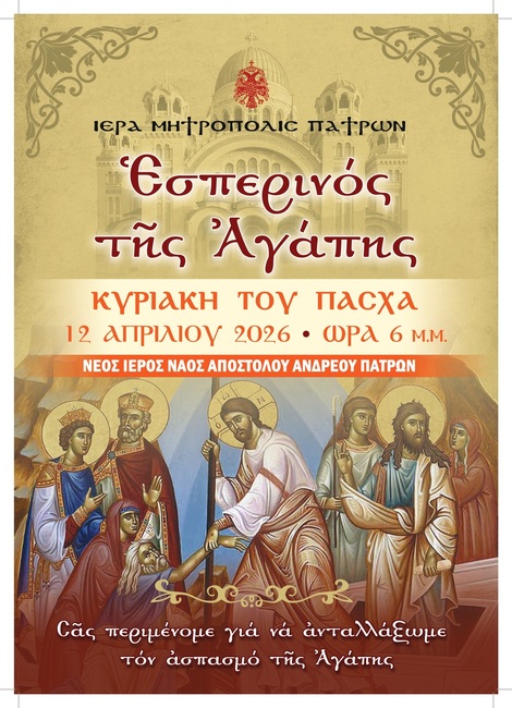 Εσπερινός της Αγάπης – Κυριακή του Πάσχα 2026