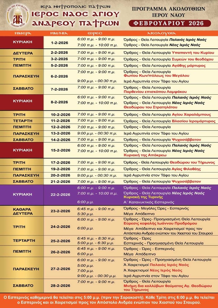Πρόγραμμα Ιερών Ακολουθιών Φεβρουαρίου 2026