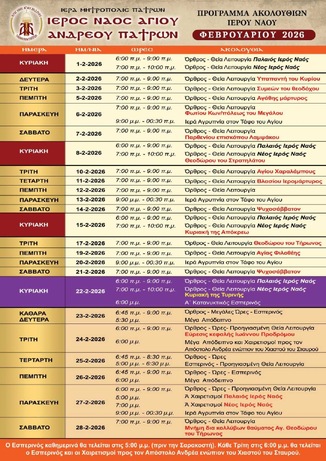 Πρόγραμμα Ιερών Ακολουθιών Φεβρουαρίου 2026