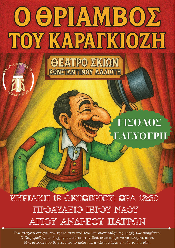 Ο Θρίαμβος του Καραγκιόζη