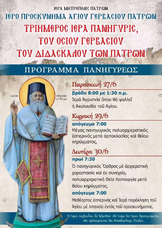ΑΝΑΚΟΙΝΩΣΗ – ΠΑΝΗΓΥΡΙΣ ΟΣΙΟΥ ΓΕΡΒΑΣΙΟΥ ΤΟΥ ΔΙΔΑΣΚΑΛΟΥ ΤΩΝ ΠΑΤΡΩΝ