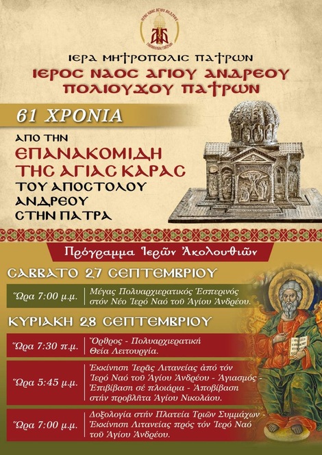 61 Χρόνια από την Επανακομιδή της Αγίας Κάρας του Αποστόλου Ανδρέου στην Πάτρα