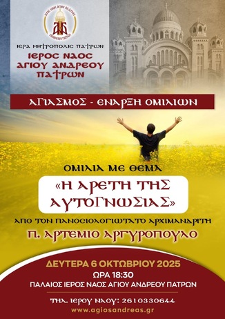 Η αρετή της Αυτογνωσίας