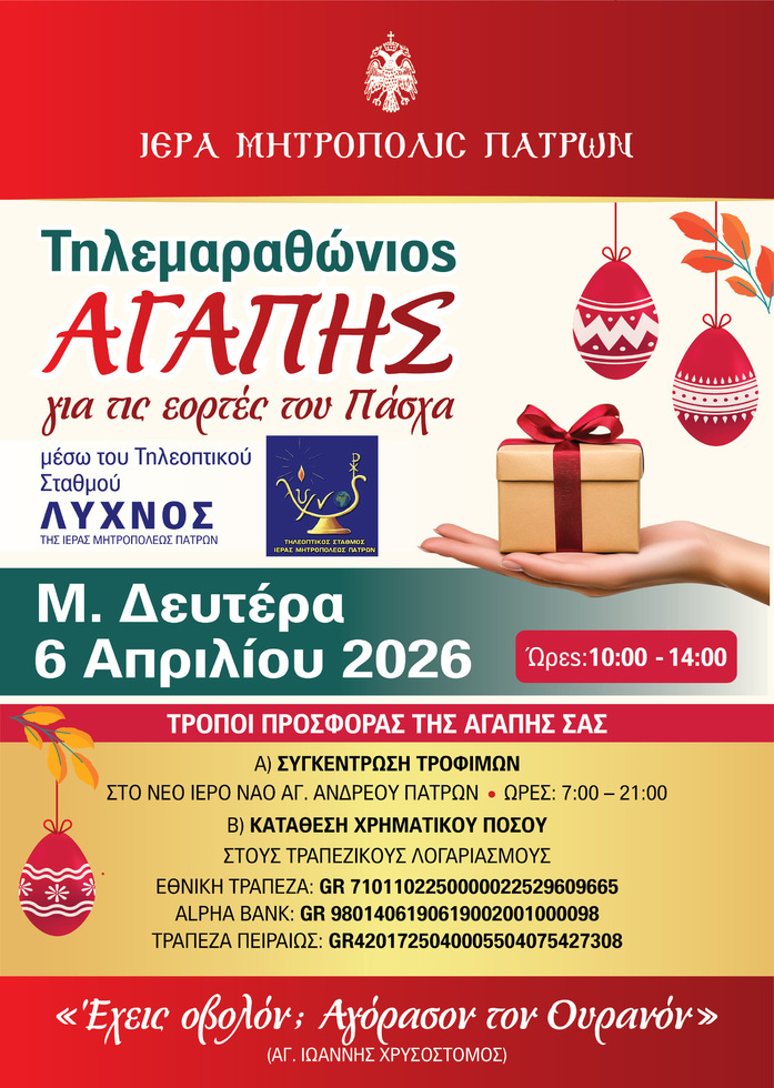 Τηλεμαραθώνιος Αγάπης για το Πάσχα