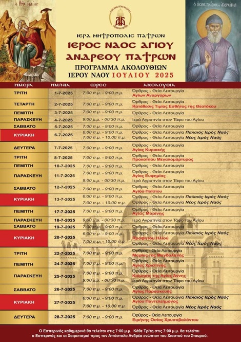 ΑΝΑΚΟΙΝΩΣΗ – ΙΕΡΕΣ ΑΚΟΛΟΥΘΙΕΣ ΙΟΥΛΙΟΥ