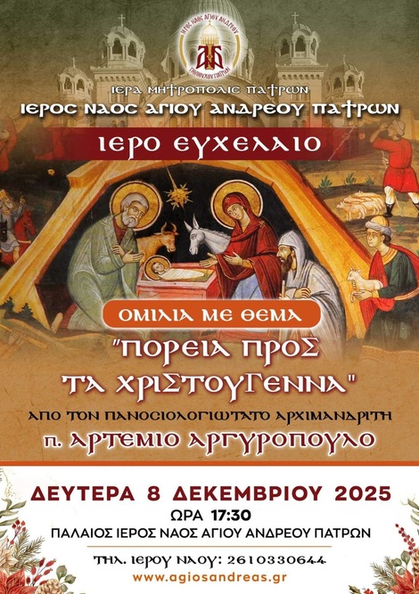 Πορεία προς τα Χριστούγεννα – Ιερό Ευχέλαιο & Ομιλία στον Άγιο Ανδρέα Πατρών