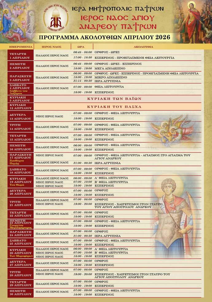 Πρόγραμμα Ιερών Ακολουθιών – Απρίλιος 2026