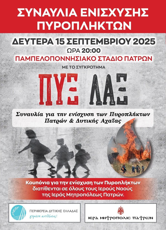 Συναυλία υπέρ των πυροπλήκτων