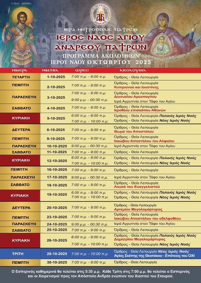 Πρόγραμμα ακολουθιών Οκτωβρίου