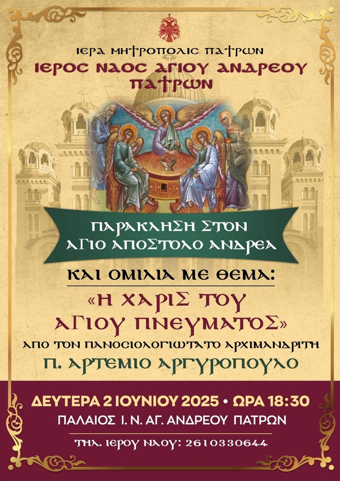 Ομιλία με θέμα:" Η χάρις του Αγίου Πνεύματος"