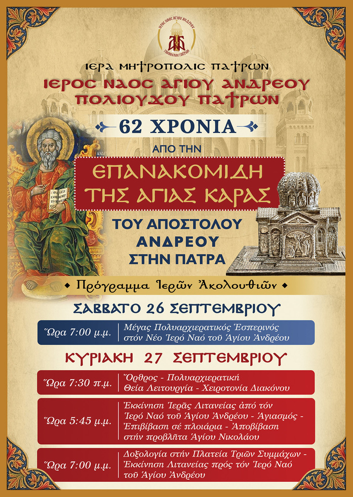 62 χρόνια από την Επανακομιδή της Αγίας Κάρας του Αποστόλου Ανδρέου στην Πάτρα